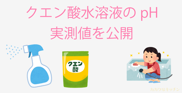 クエン酸水溶液のph 濃度別の実測値を公開 カガクなキッチン