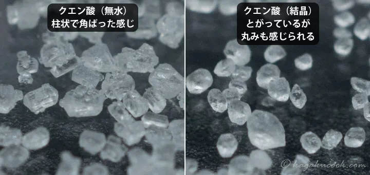 無水と結晶のクエン酸の形状を比較すると、無水は角ばっており、結晶は丸みも感じられる。