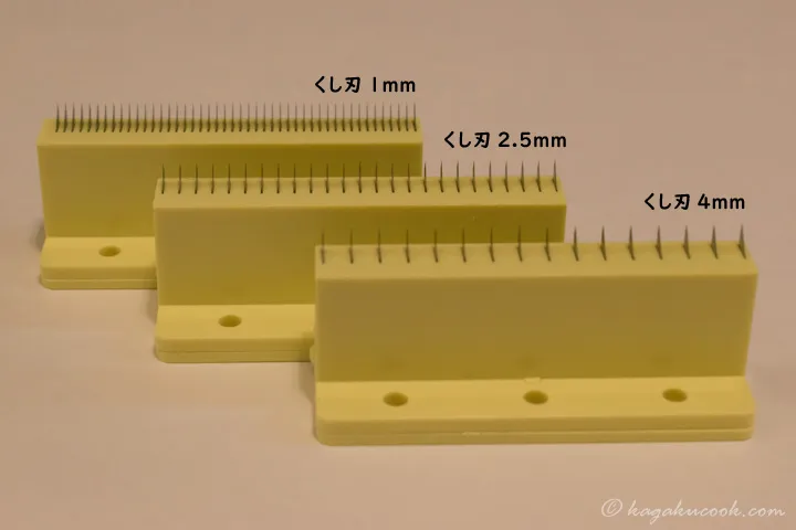 1mm、2.5mm、4mm間隔のくし刃を3つ並べると、刃が並べられた間隔の違いがよく分かる。