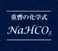 重曹の化学式NaHCO3について解説したページです