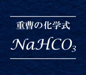 重曹の化学式NaHCO3について解説したページです