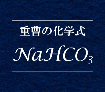 重曹の化学式nahco3の意味や化学反応を詳しく解説 カガクなキッチン