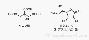 クエン酸とビタミンC（L-アスコルビン酸）は、全く異なる化学構造を持つ。