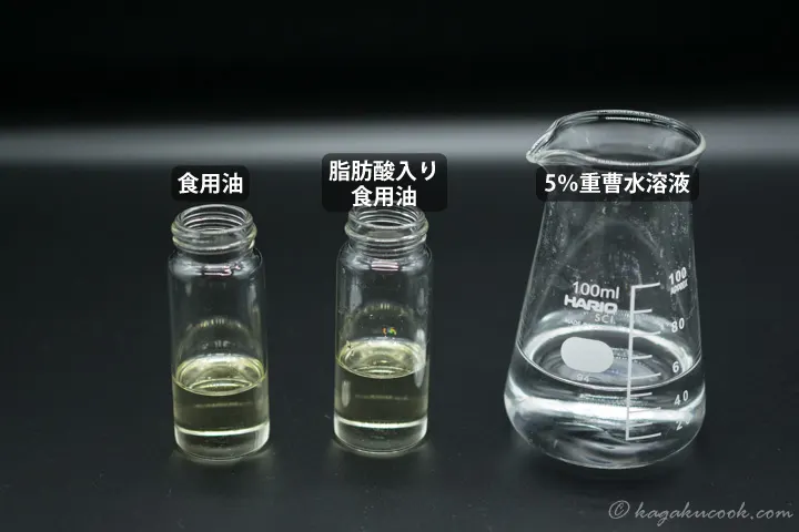 実験に用いる2種類の油と重曹水溶液。