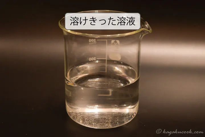 過炭酸ナトリウムの固体が水に溶けきると、無色透明の澄んだ水溶液になる。